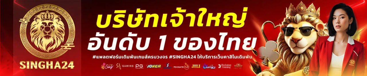 บริษัทเจ้าใหญ่อันดับ-1-ของไทย-1280x266-BANNER-SLIDE-SINGHA24_0-1.jpg